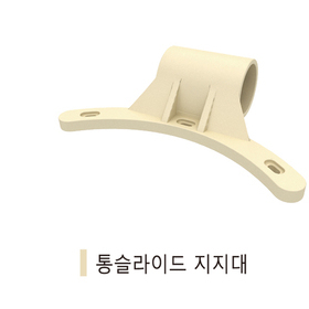 PE 원통미끄럼 지지대